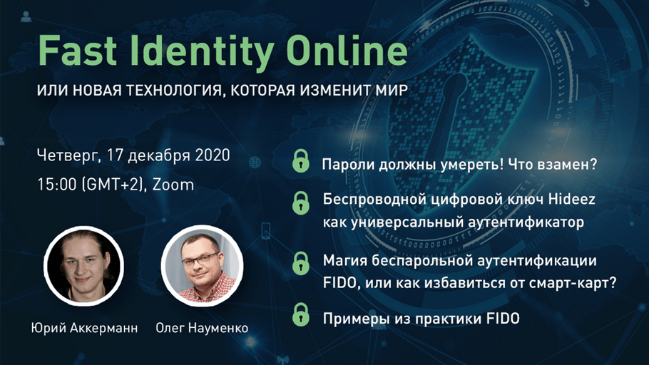 [Вебинар] Accesso all'autenticazione Fast Identity Online. Технология, которая изменит мир